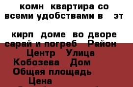 4-комн. квартира со всеми удобствами в 1 эт. кирп. доме. во дворе сарай и погреб › Район ­ Центр › Улица ­ Кобозева › Дом ­ 14 › Общая площадь ­ 68 › Цена ­ 1 990 000 - Оренбургская обл., Оренбург г. Недвижимость » Квартиры продажа   